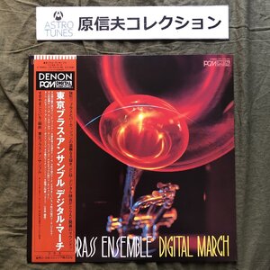 原信夫Collection 傷なし美盤 美ジャケ ほぼ新品 激レア PCM録音 1981年 東京ブラス・アンサンブル LPレコード Digital March 帯付 Jazz