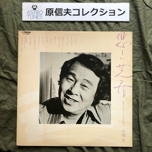 原信夫Collection 傷なし美盤 良ジャケ 激レア 1978年 小畑実 Minoru Obata LPレコード 悲しい芝居 - 小畑実となかにし礼の出逢い 歌謡曲