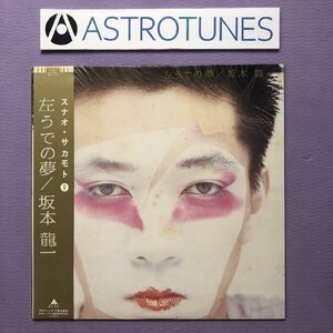 良盤 1981年オリジナルリリース盤 坂本龍一 Ryuichi Sakamoto LPレコード 左うでの夢 帯付 日本 Adrian Belew 細野晴臣 高橋幸宏