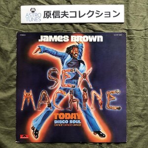 原信夫Collection 美盤 1975年 国内盤 ジェームス・ブラウン James Brown LPレコード セックス・マシーン・トゥデイ Sex Machine Today