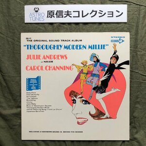 原信夫Collection 傷なし美盤 美ジャケ 美品 1967年 国内初盤 モダン・ミリー Throughly Modern Mille LPレコード Original Soundtrack