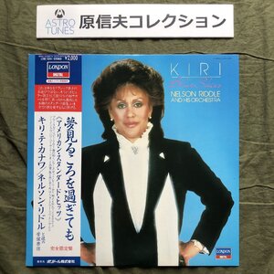 原信夫Collection 傷なし美盤 美ジャケ ほぼ新品 激レア 1985年 国内盤 Kiri Te Kanawa & Nelson Riddle LPレコード 夢見るころを過ぎても