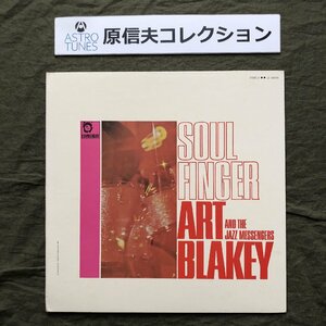 原信夫Collection 良盤 良ジャケ 1965年 米国 本国ORIGINAL盤 Art Blakey & The Jazz Messengers LPレコード Soul Finger: Freddie Hubbard