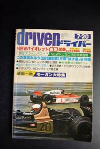 ドライバー Driver 1977年 7・20 NEWジェミニ1800試乗速報/ほか