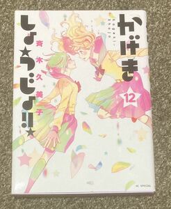 かげきしょうじょ 12巻 斉木久美子 漫画 マンガ コミック メロディ 花とゆめCOMICSスペシャル