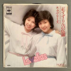 シングル盤(EP)▲ラブリーズ『紅すずらんの伝説』『愛のさすらい』▲美品！