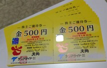 テンアライド 株主優待券10000円分（500円分×20枚 ）天狗_画像1