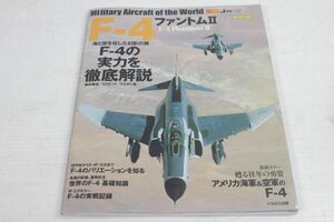 012/世界の名機シリーズ F-4 ファントムⅡ F-4の実力を徹底解説　　　