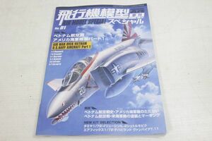 012/飛行機模型スペシャル No.1 特集 ベトナム航空戦 アメリカ海軍機編パート1　