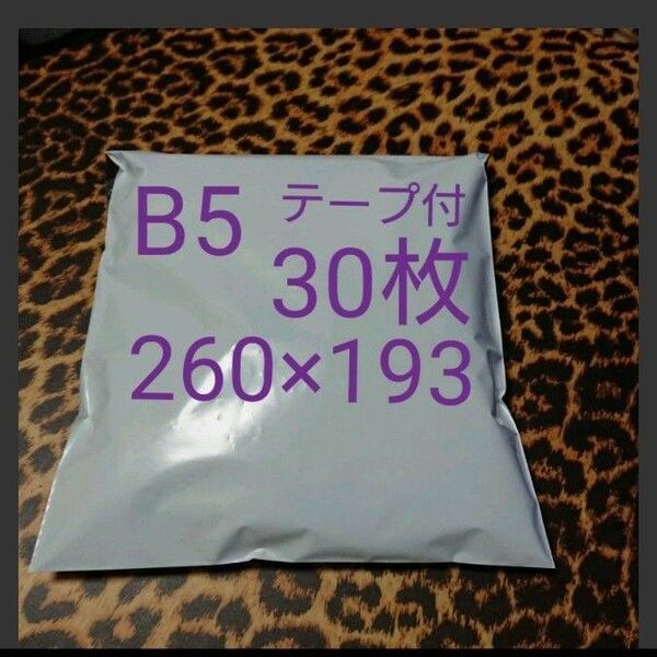 B5 宅配ビニール袋 30枚 ワンタッチテープ付 ホワイト