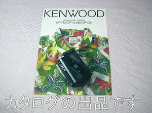 汚れあり【カタログ】1985(昭和60)年◆KENWOOD ヘッドホンステレオ CP-R3 CP-G3(B) CP-G5◆ケンウッド/カセットプレーヤー