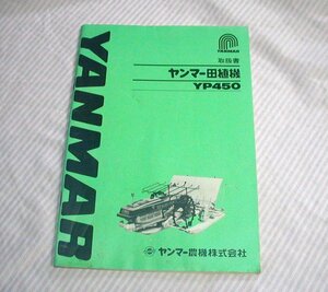 汚れ/傷みあり【取扱説明書】ヤンマー 田植機 YP450 取扱書◆取説/説明書/マニュアル/田植え機/農機