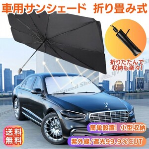 車用サンシェード 車用パラソル 折り畳み式 傘型 フロントシェード 日よけ 遮光 遮熱 紫外線カット 10本骨 コンパクト 収納付き L 135*79cm