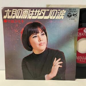 希少EP 見本盤 / 竹越ひろ子 / 六月の雨はサタンの涙 / 帰らざる旅 / 7inch レコード / SAS-1619 / 1972 / 和モノ