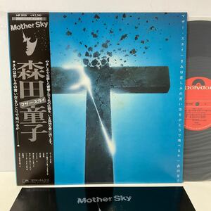 美品 / 森田童子 / マザー・スカイ / LP レコード / 帯付 / MR3030 / ぼくたちの失敗