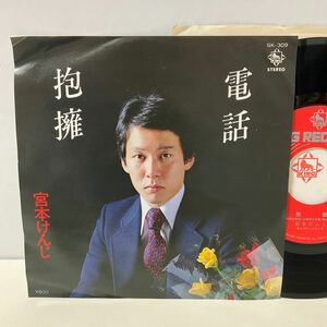 美盤 / 宮本けんじ / 電話 / 抱擁 / 7inch レコード / EP / GK-309 /