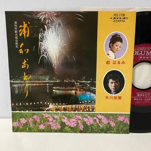 委託制作盤/ 浦和おどり / 都はるみ / 大川栄策 / 7inch レコード / PES-7738 / 1976 / 浦和市観光協会 /埼玉県 さいたま市/ご当地/盆踊り