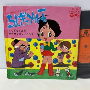 アニメ / ふしぎなメルモ / 幸わせをはこぶメルモ / 出原千花子 / 桜井妙子 / 7inch レコード / EP / SCS-142 / 手塚治虫 