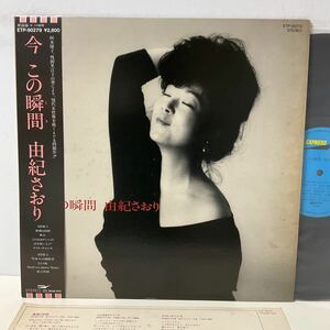 由紀さおり / 今 この瞬間 / LP レコード / 帯付/ ETP-70279 / 1984 / 新川博 山川恵津子 / 和モノ