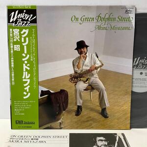 美盤 / 宮沢昭 / グリーン・ドルフィン / LP レコード / 帯付 / ULP-7002 / AKIRA MIYAZAWA / ON GREEN DOLPHIN STREET