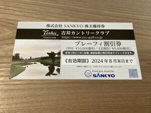 SANKYO 株主優待券 吉井カントリークラブ プレーフィ　割引券 1枚　2024年８月末日まで 送料込