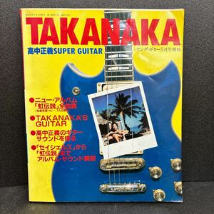 高中正義 SUPER GUITAR ヤング ギター 虹伝説 全曲集 タブ譜 完璧コピー TAB譜