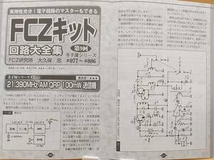 FCZ寺子屋シリーズ#77 21.390MHz AM QRP 100mW送信機のパーツ 