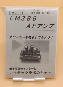  アイテック電子　LM386アンプキット 