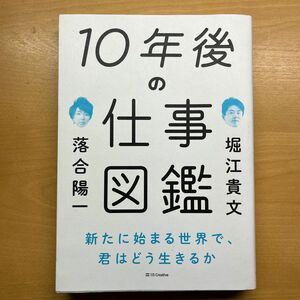 １０年後の仕事図鑑　新たに始まる世界で、君はどう生きるか 落合陽一／著　堀江貴文／著