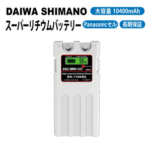 【送料無料・1年保証】ダイワ シマノ 電動リール用 スーパーリチウム バッテリー カバーセット 白 14.8V 大容量 10400mAh パナソニックセル