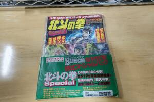 「コミックバンチ　創刊記念！限定スペシャルパック」 北斗の拳Special