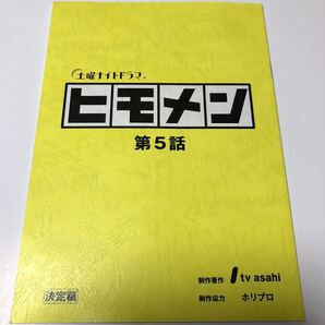 ヒモメン 第5話 台本