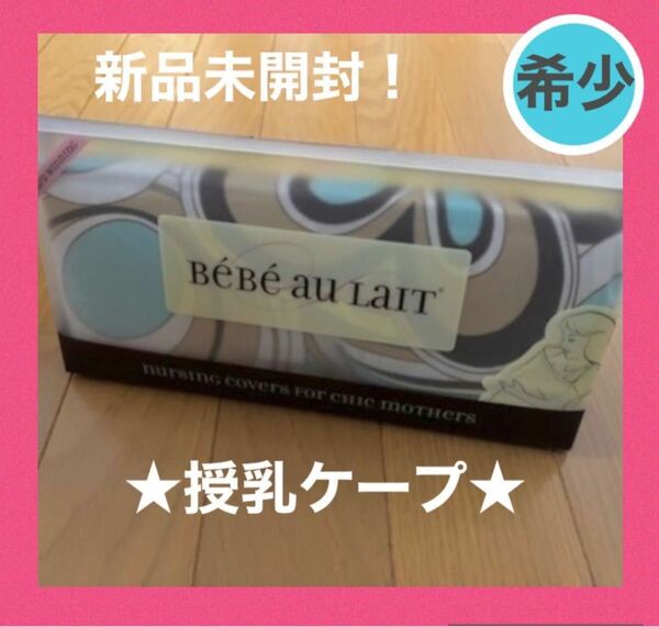 ★お値下げ中★ 新品 未使用 ベベオレ 綿100% 授乳ケープ ナーシングカバー 赤ちゃん 新生児 乳児 出産準備 プレゼント