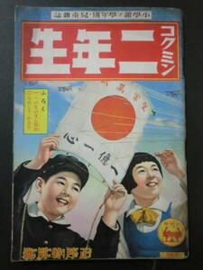 戦前雑誌「コクミン二年生」昭和16年1月/海野十三小川未明長谷川町子原泰雄初山滋中村篤九川島はるよ満洲のお正月　小学館