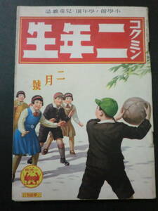 戦前雑誌「コクミン二年生」昭和16年2月/海野十三小山内龍長谷川町子瀧田要吉中西悟堂武井武雄中村篤九酒井朝彦　小学館