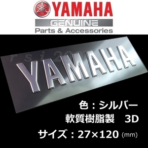 ヤマハ 純正 エンブレム 【YAMAHA】シルバー /軟質樹脂3D 120mm TRACER9 GT.MT-07.MT-09.TMAX560.NMAX.FZ1 FAZER.YZF-R1.MT-07.ボルト