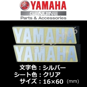 ヤマハ 純正 ステッカー[YAMAHA]60mm シルバー/クリア 2枚セット　/マジェスティS.XMAX.シグナスX.YZF-R1.BOLT Rスペック.TMAX560