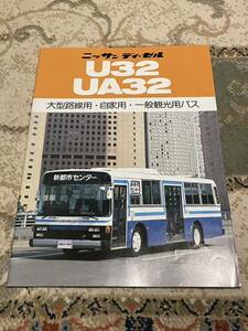 日産ディーゼル U32・UA32 大型路線自家用・一般観光用 バス カタログ パンフレット