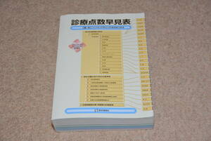 診療点数早見表　2023年4月増補版 医学通信社 中古品　美品♪送料￥520円