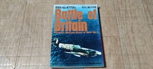 第二次世界大戦ブックス 41「栄光のバトル・オブ・ブリテン 英本土航空決戦」エドワード・ビショップ