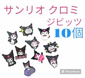 サンリオ　クロミ　ジビッツ　１０個セット