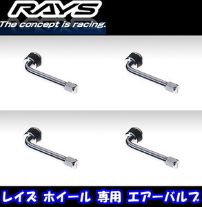 [送料無料] 新品 正規品 [RAYS] [エアーバルブ] [商品番号:15] [Lガタ90°インサイドバルブ L65 RAYSマーク] [4本] [レイズホイール専用]