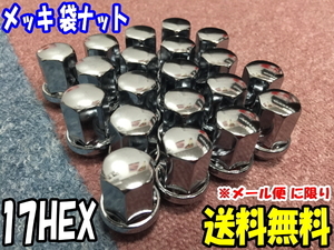 送料無料 メッキ 袋ナット M12 x 1.5 17HEX 60度テーパー角 20個 [普通サイズ] [メール便 保証無し ポスト投函]