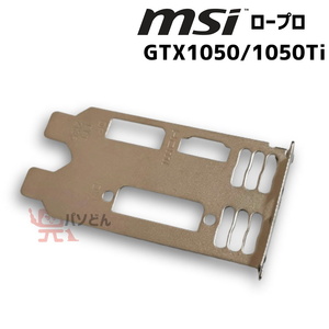 MSI ロープロファイルブラケット GeForce GTX1050 / GTX1050Ti 用 ブラケットのみ LP [I2]