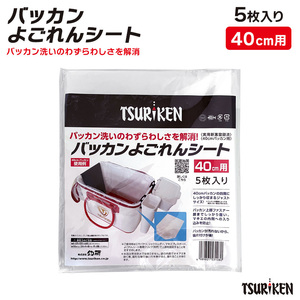 釣研 バッカンよごれんシート 40cm用 5枚入り