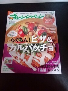 Ba7 00302 オレンジページ 2014年1月17日号 らくちん!ピザ＆カルパッチョ/具だくさんフライパンピザ・華やかカルパッチョ 冷え知らずの温活