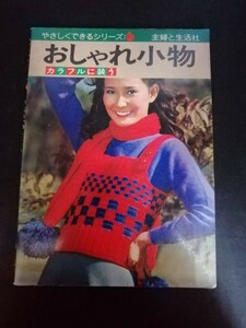 Ba5 03113 やさしくできるシリーズ6おしゃれ小物 昭和48年8月30日発行 主婦と生活社