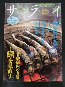 Ba1 14089 サライ 1993年9月2日号 Vol.5 No.17 物忘れしない生活 鏝と漆喰の芸術 鰯を見直す 身近で味わう鰯料理 駅構内の老舗 他