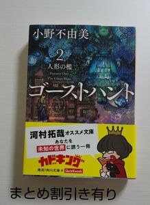 ゴーストハント 2 人形の檻／ 小野不由美