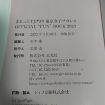 まるっとＴＪＰＷ！！東京女子プロレスＯＦＦＩＣＩＡＬ“ＦＵＮ”ＢＯＯＫ　２０２３ 東京女子プロレス／監修_画像6